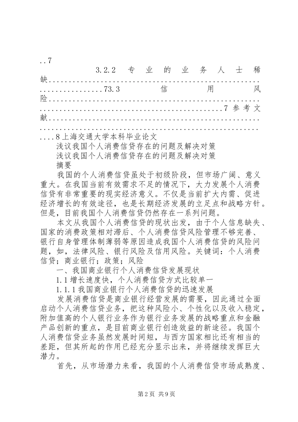 关于我国预付式消费存在问题产生原因及解决对策的调研报告_第2页
