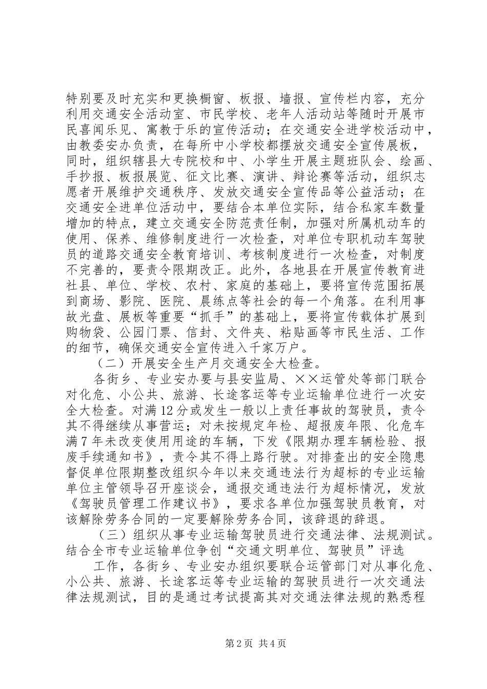 关于做好全县安全生产月交通安全宣传工作方案_第2页