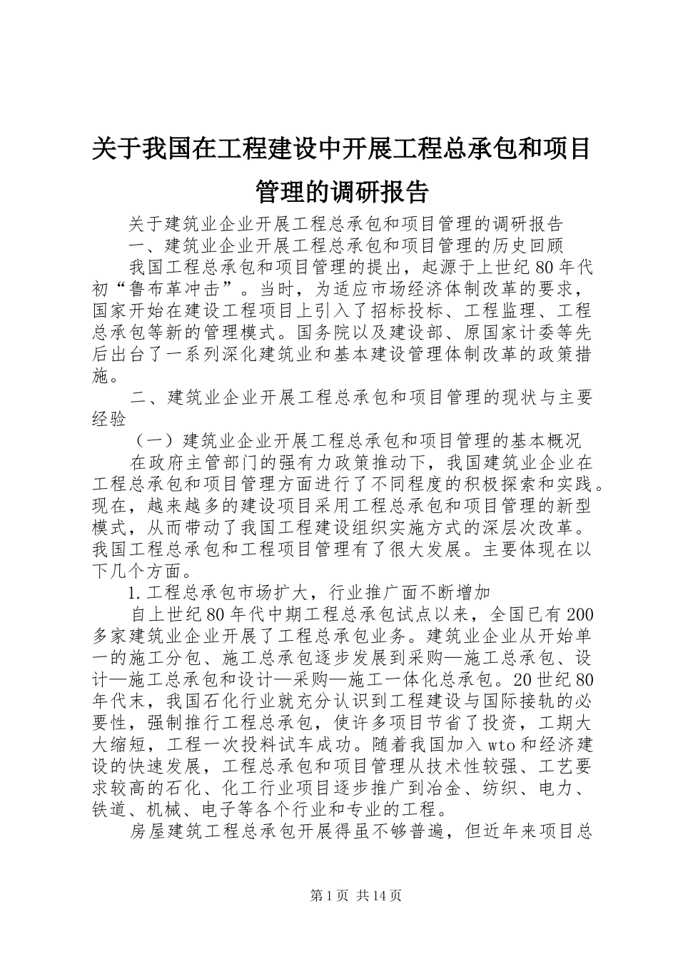 关于我国在工程建设中开展工程总承包和项目管理的调研报告_第1页