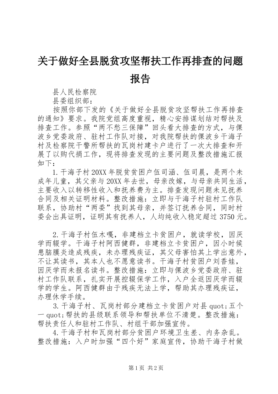 关于做好全县脱贫攻坚帮扶工作再排查的问题报告_第1页