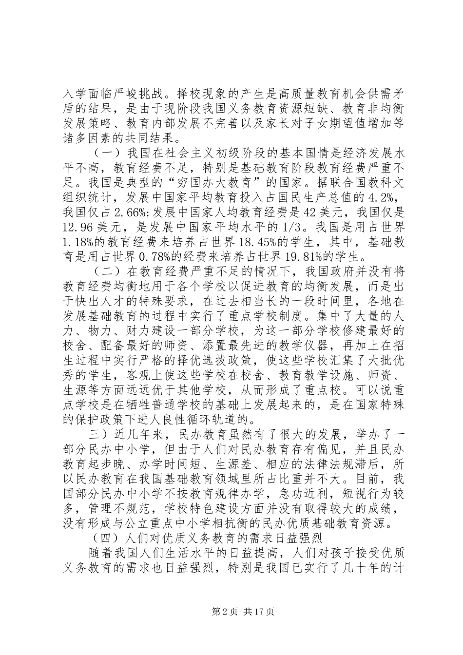 关于我国择校问题的思考_第2页