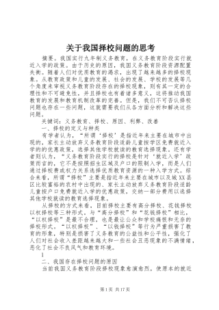 关于我国择校问题的思考
