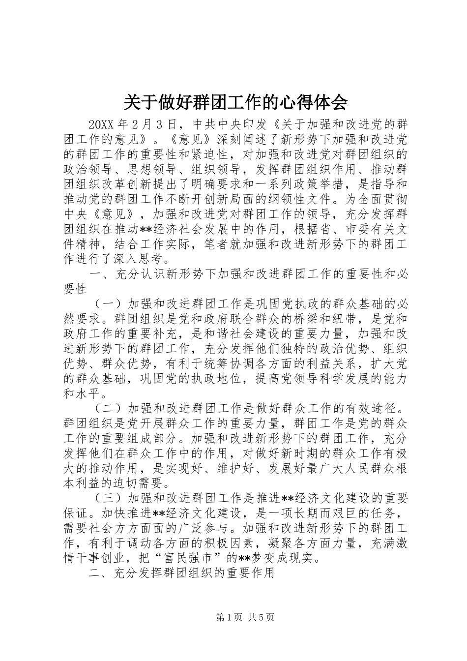 关于做好群团工作的心得体会_第1页