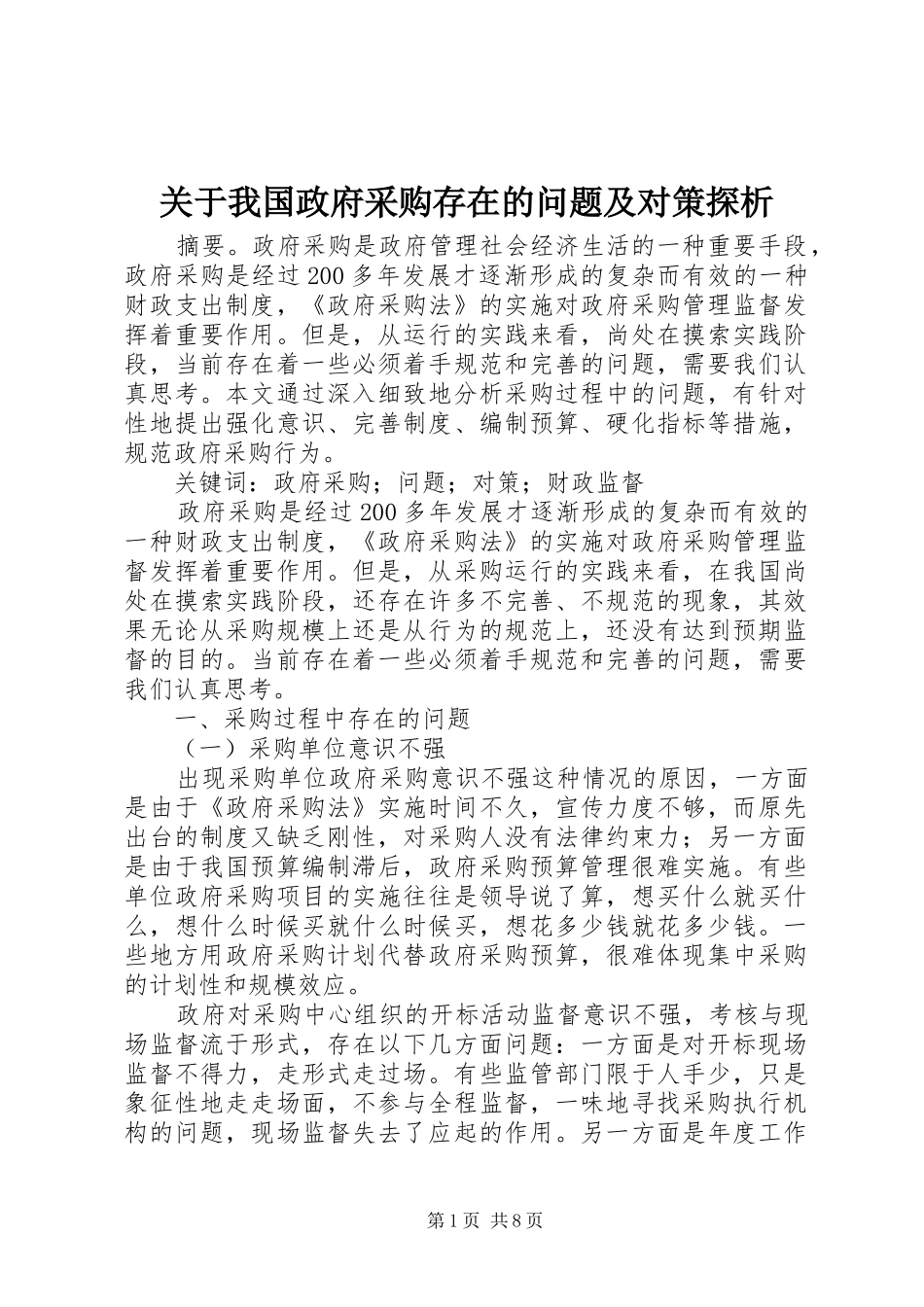 关于我国政府采购存在的问题及对策探析_第1页