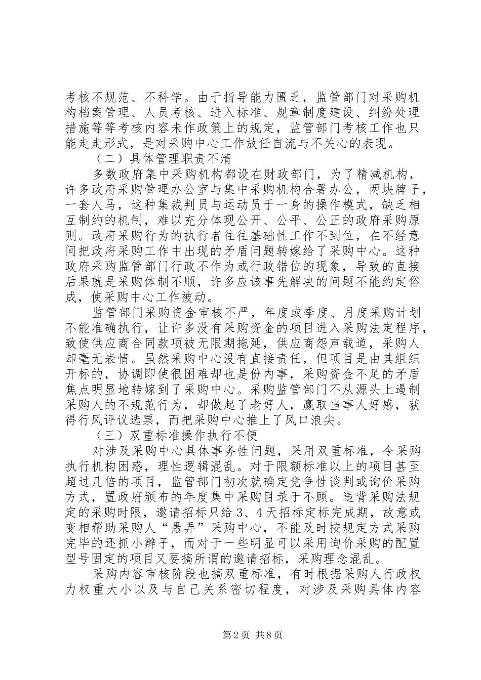 关于我国政府采购存在的问题及对策探析_第2页