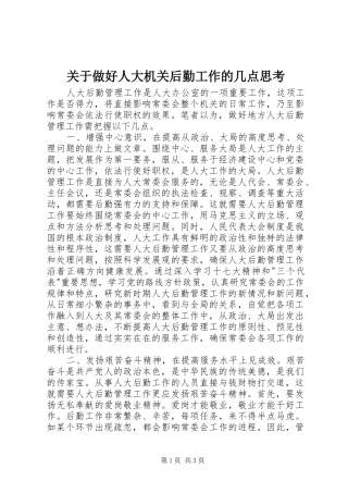 关于做好人大机关后勤工作的几点思考