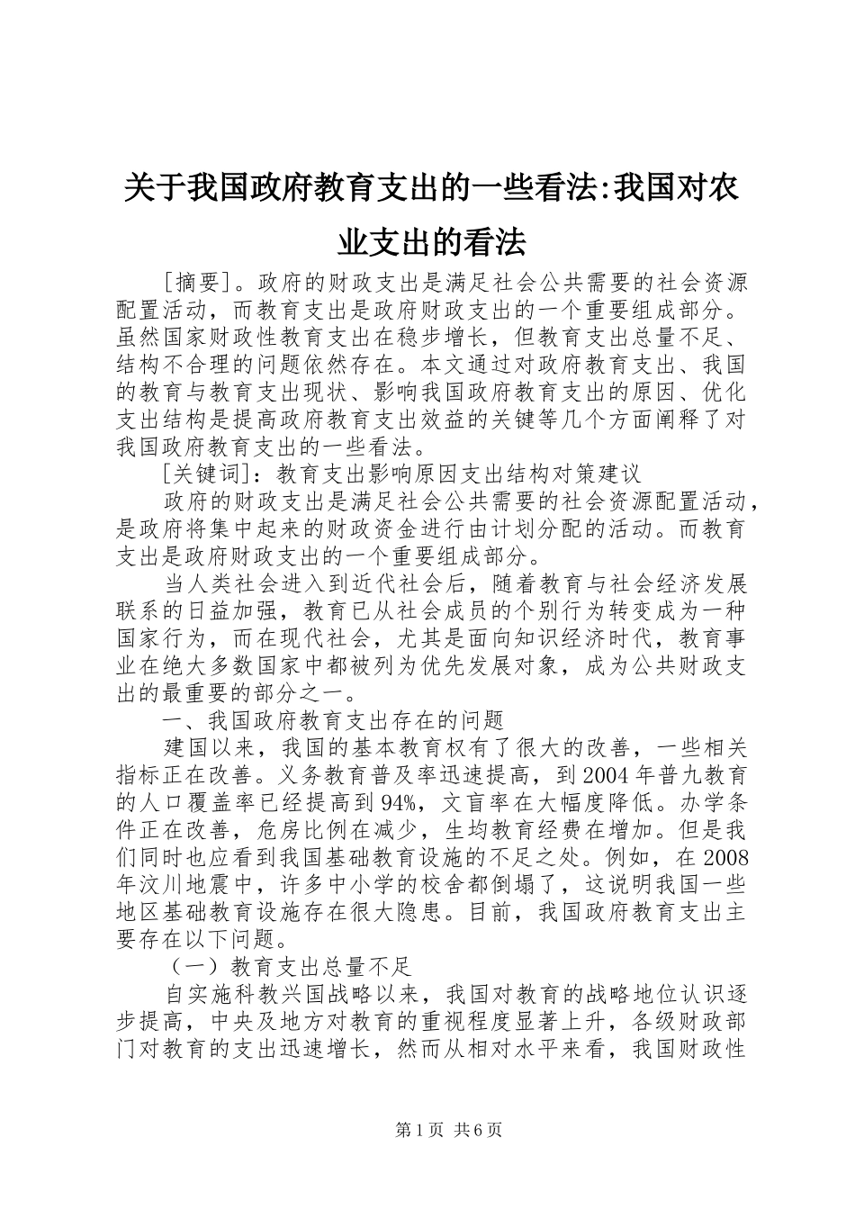 关于我国政府教育支出的一些看法我国对农业支出的看法_第1页