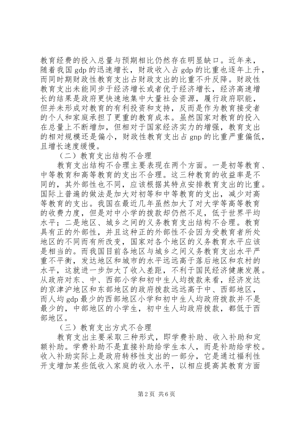 关于我国政府教育支出的一些看法我国对农业支出的看法_第2页