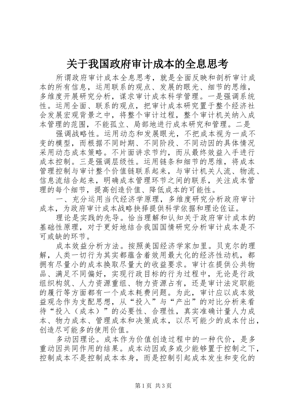 关于我国政府审计成本的全息思考_第1页