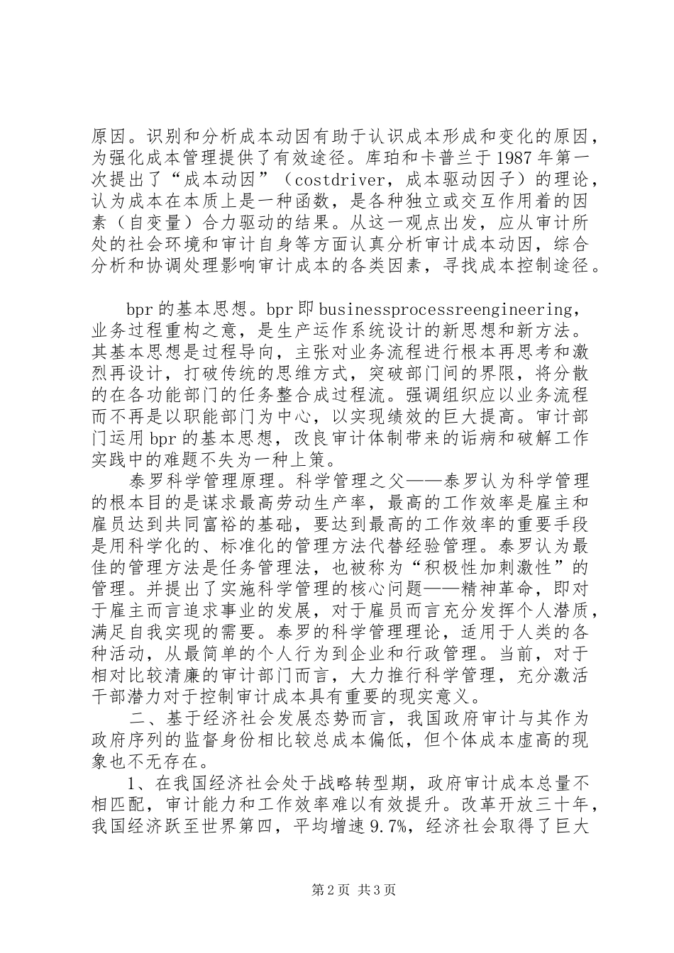 关于我国政府审计成本的全息思考_第2页