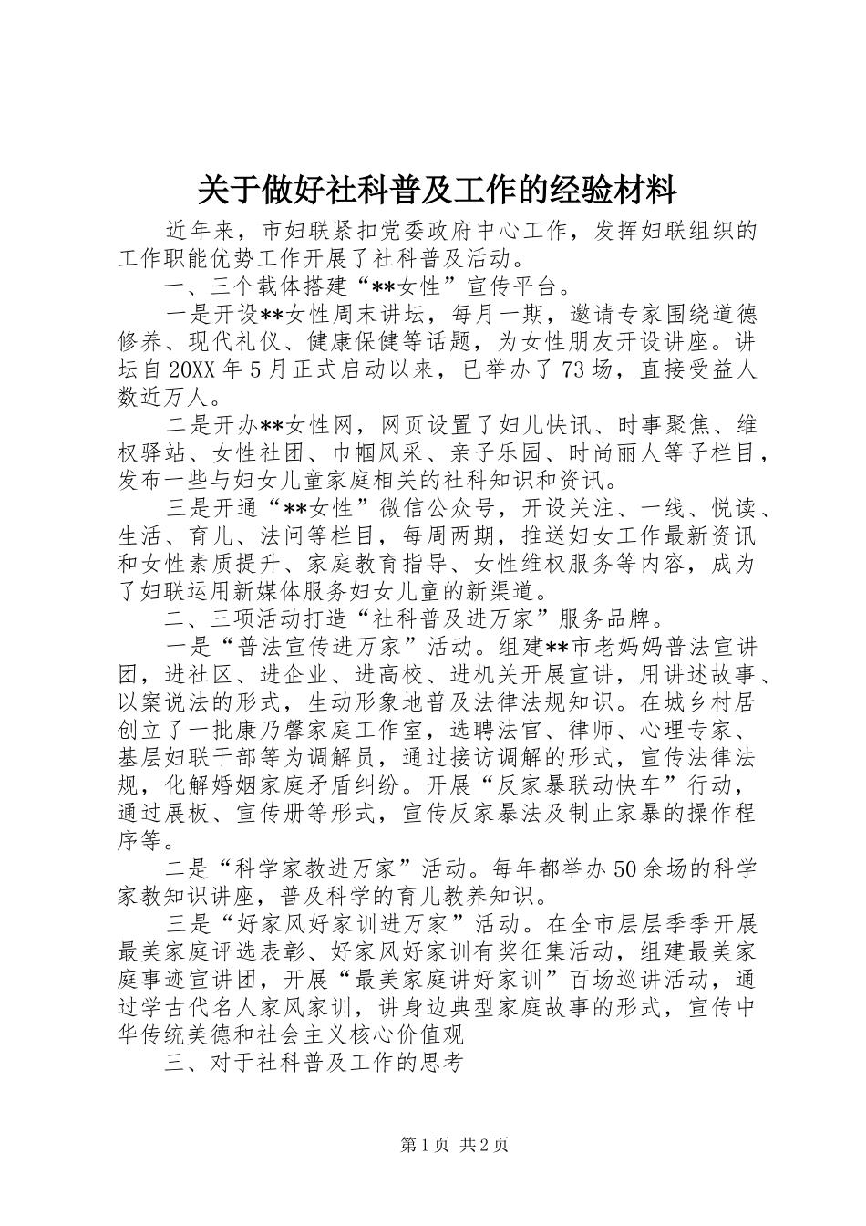 关于做好社科普及工作的经验材料_第1页