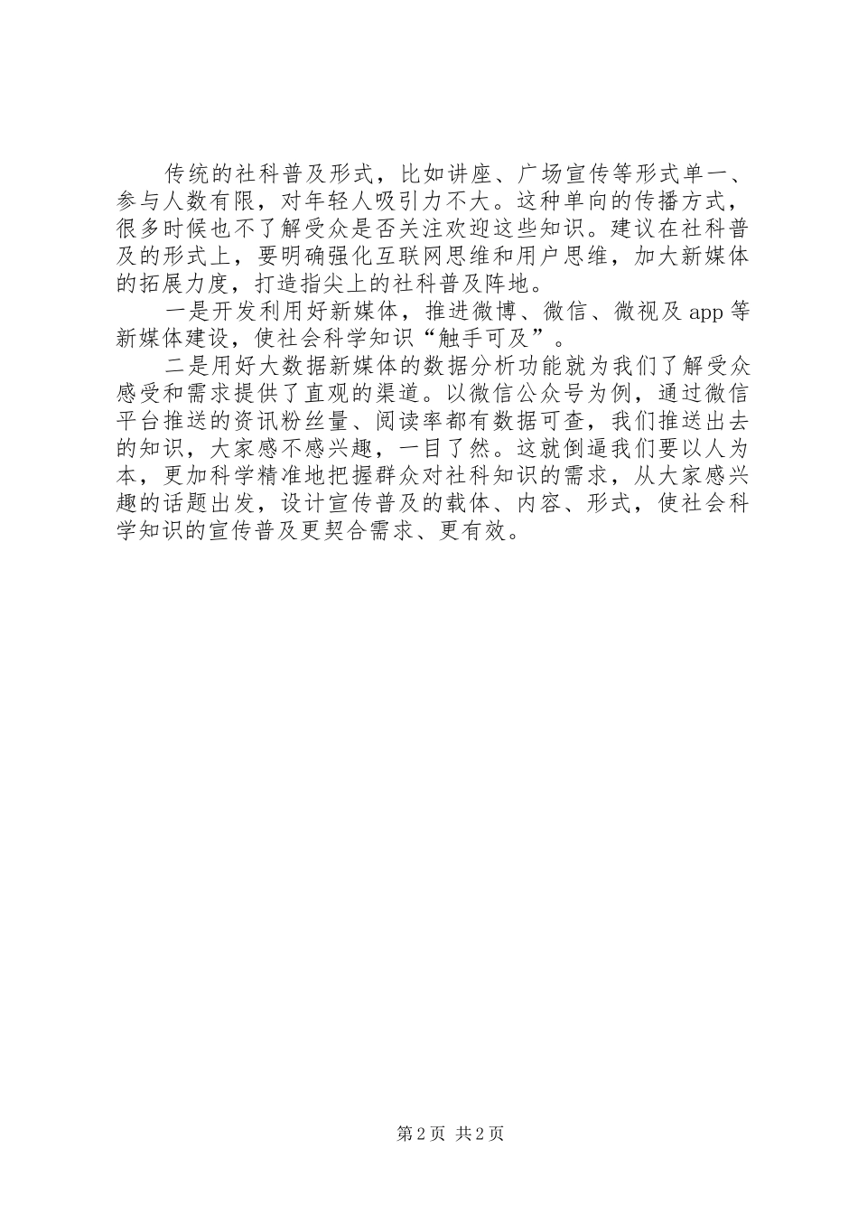 关于做好社科普及工作的经验材料_第2页