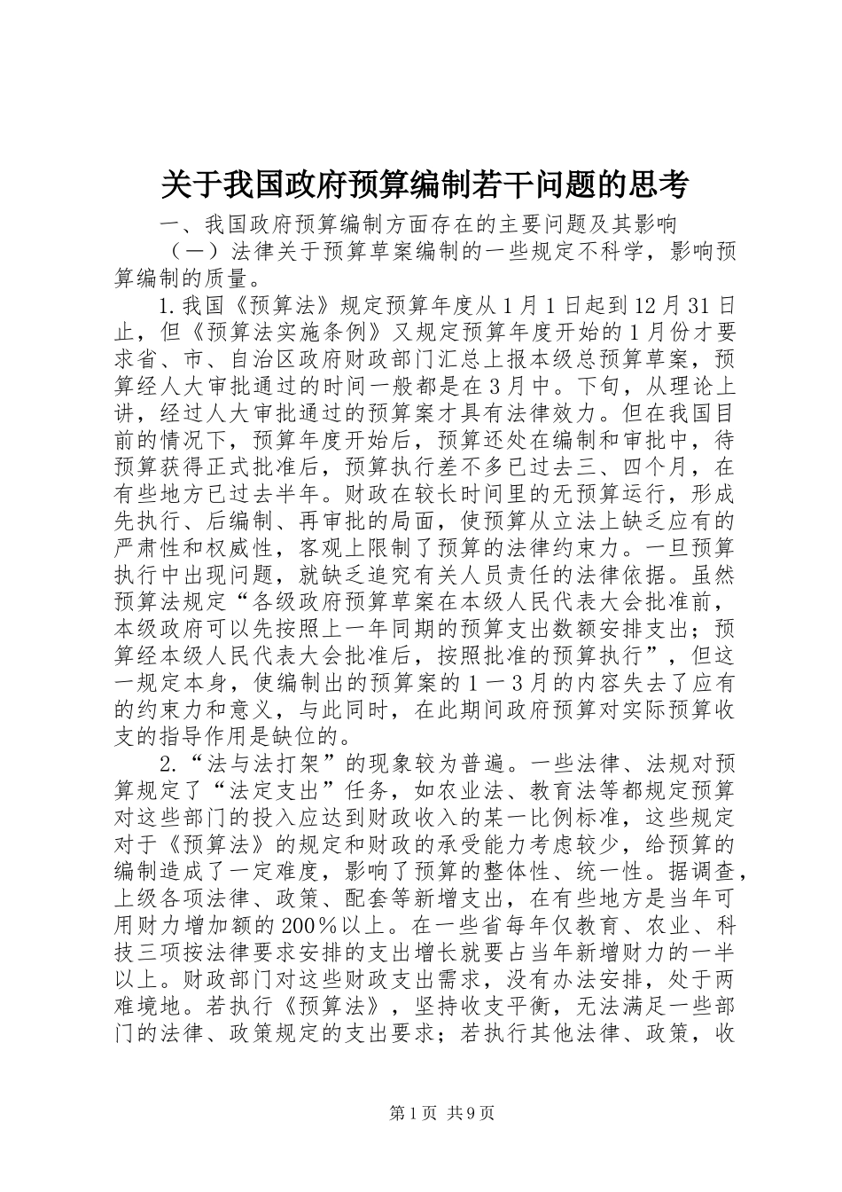 关于我国政府预算编制若干问题的思考_第1页