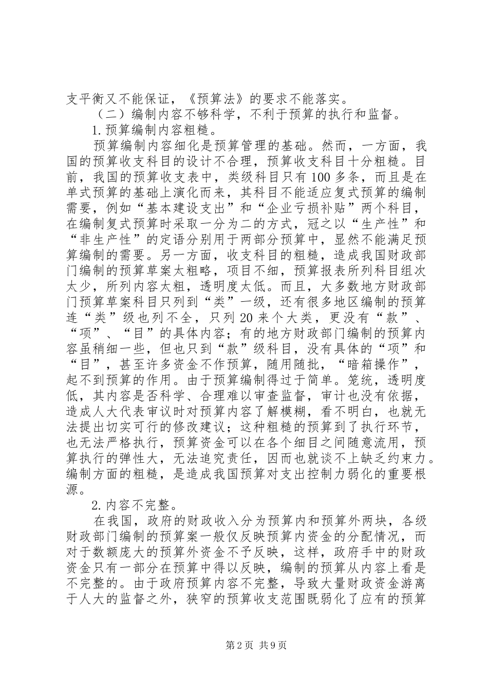关于我国政府预算编制若干问题的思考_第2页