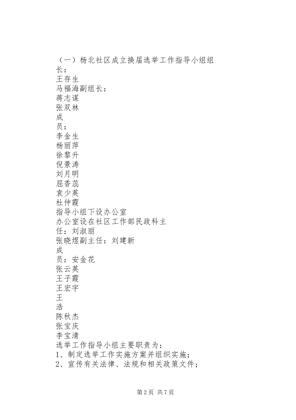 关于做好社区党组织和社区居委会换届选举工作的实施方案_第2页