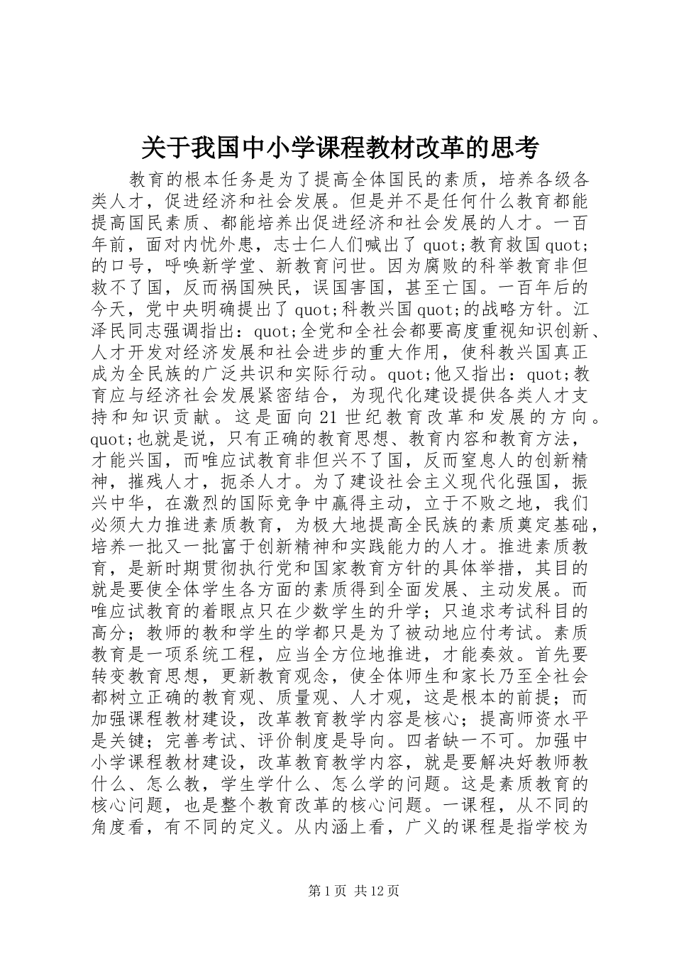 关于我国中小学课程教材改革的思考_第1页