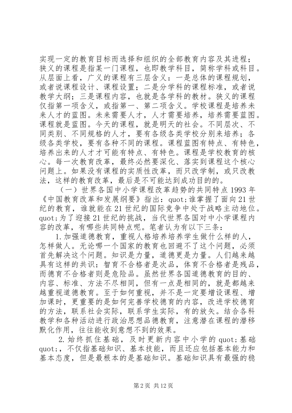 关于我国中小学课程教材改革的思考_第2页
