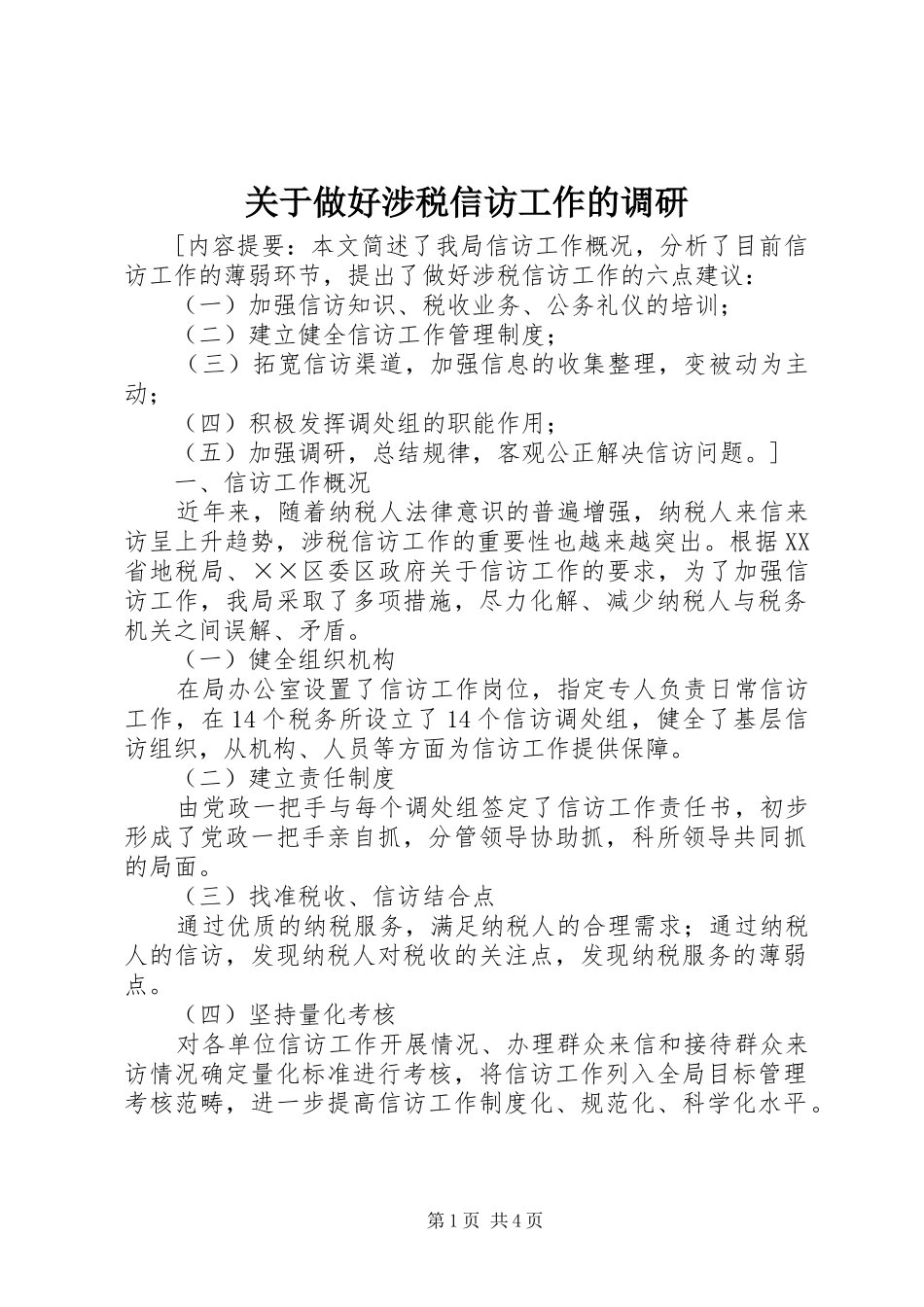 关于做好涉税信访工作的调研_第1页