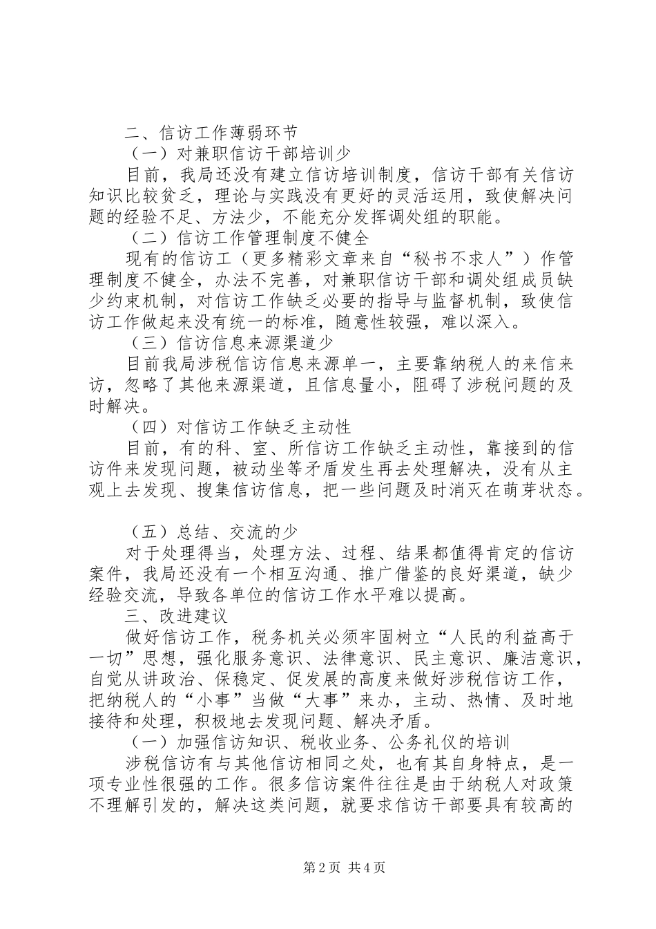关于做好涉税信访工作的调研_第2页