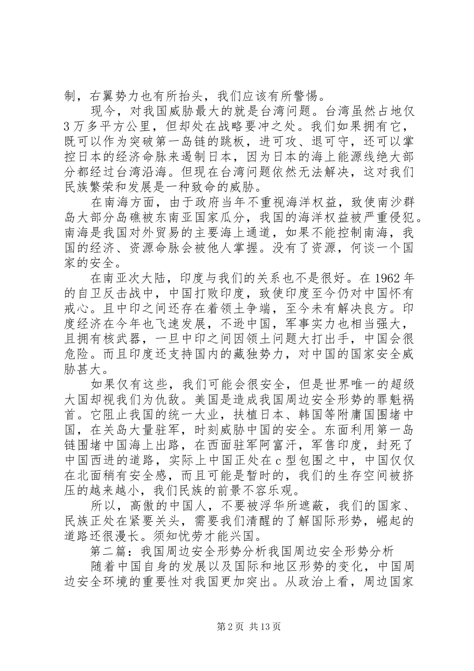 关于我国周边安全形势分析_第2页
