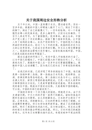 关于我国周边安全形势分析