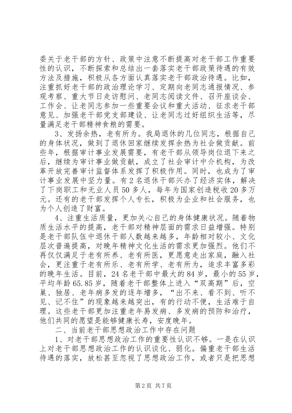 关于做好审计机关老干部思想政治工作的几点思考_第2页