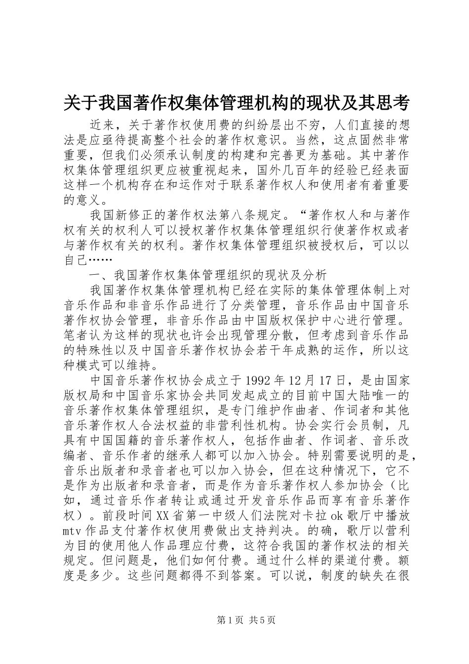 关于我国著作权集体管理机构的现状及其思考_第1页