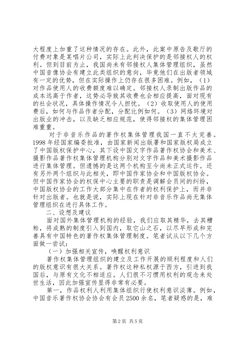关于我国著作权集体管理机构的现状及其思考_第2页