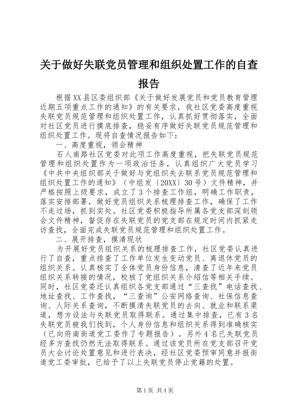 关于做好失联党员管理和组织处置工作的自查报告_第1页