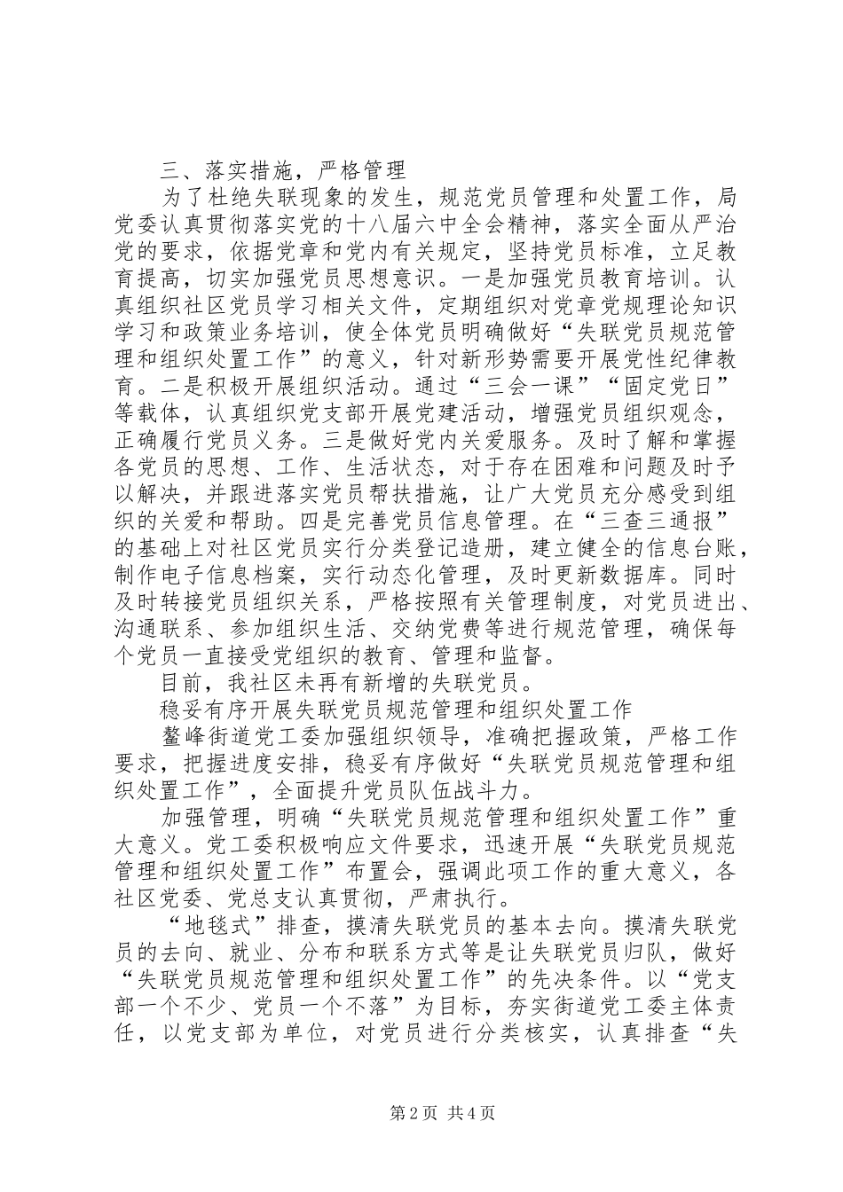 关于做好失联党员管理和组织处置工作的自查报告_第2页