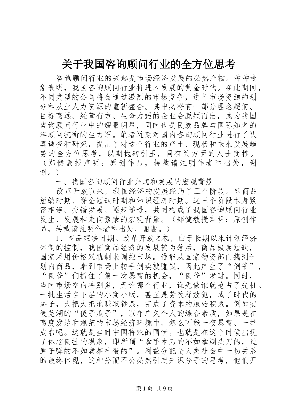 关于我国咨询顾问行业的全方位思考_第1页