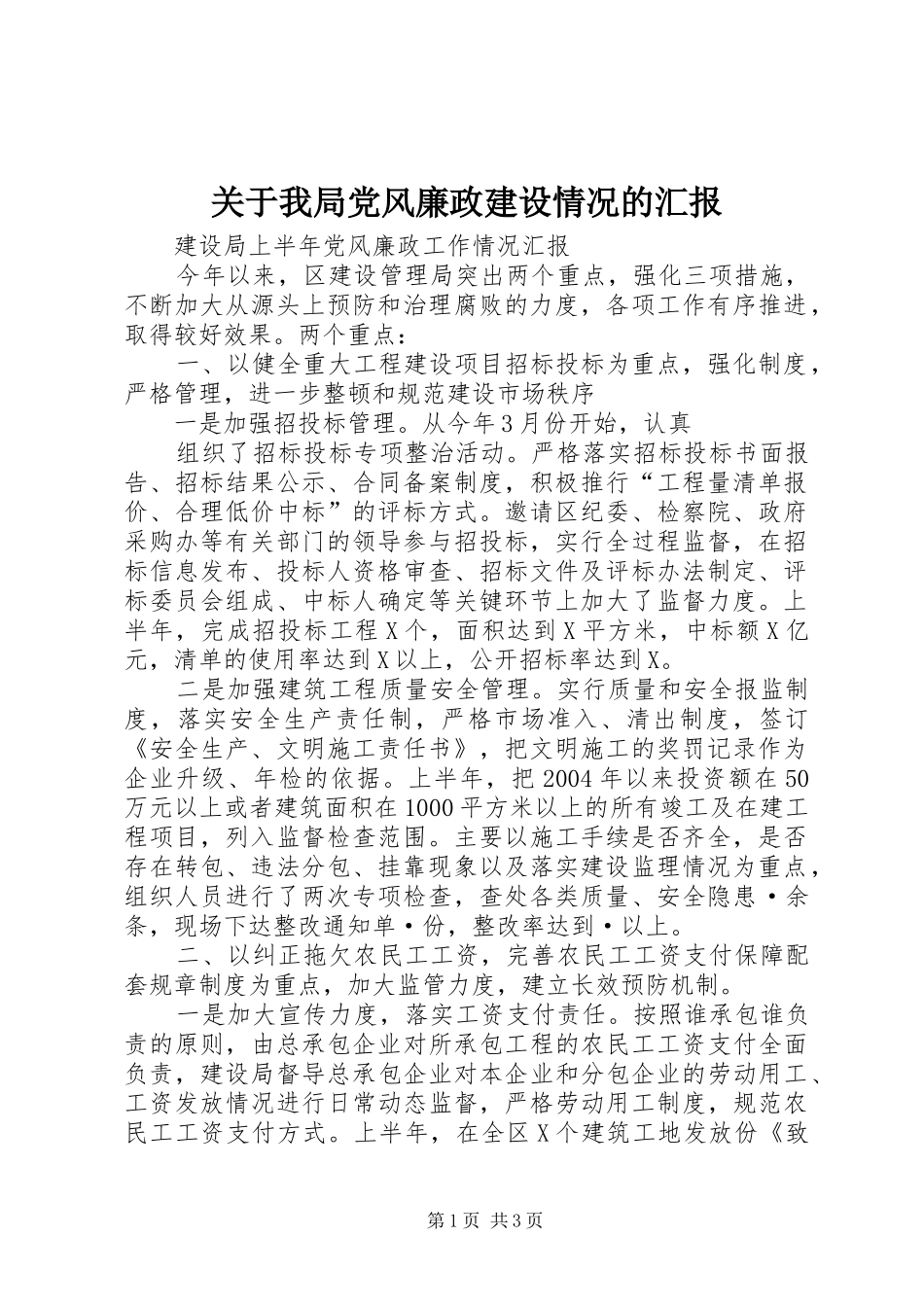 关于我局党风廉政建设情况的汇报_第1页