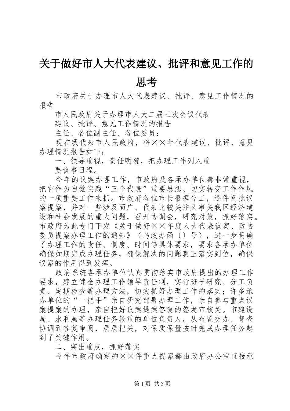 关于做好市人大代表建议批评和意见工作的思考_第1页