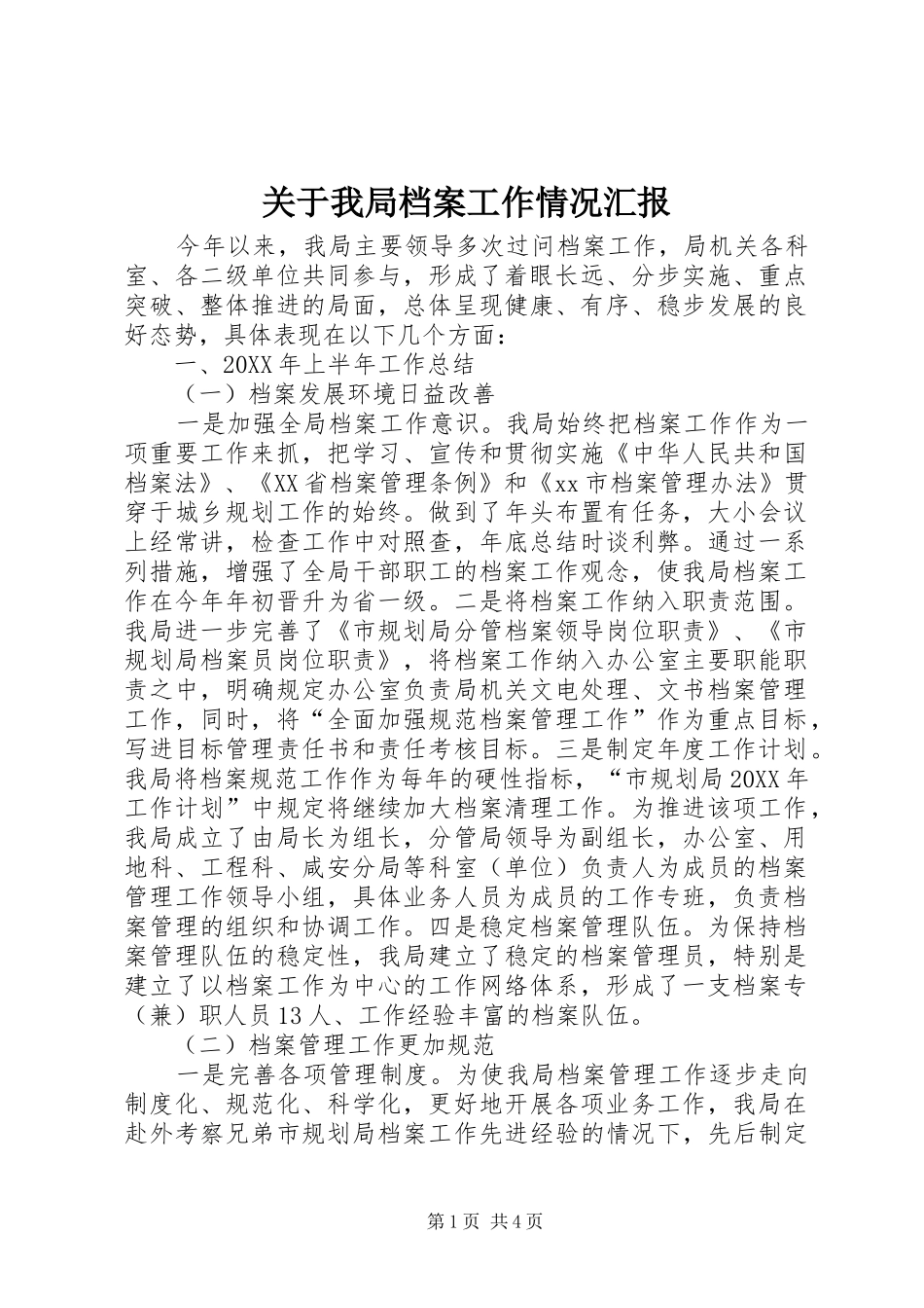 关于我局档案工作情况汇报_第1页