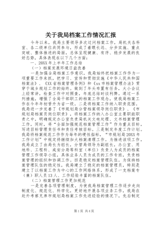 关于我局档案工作情况汇报