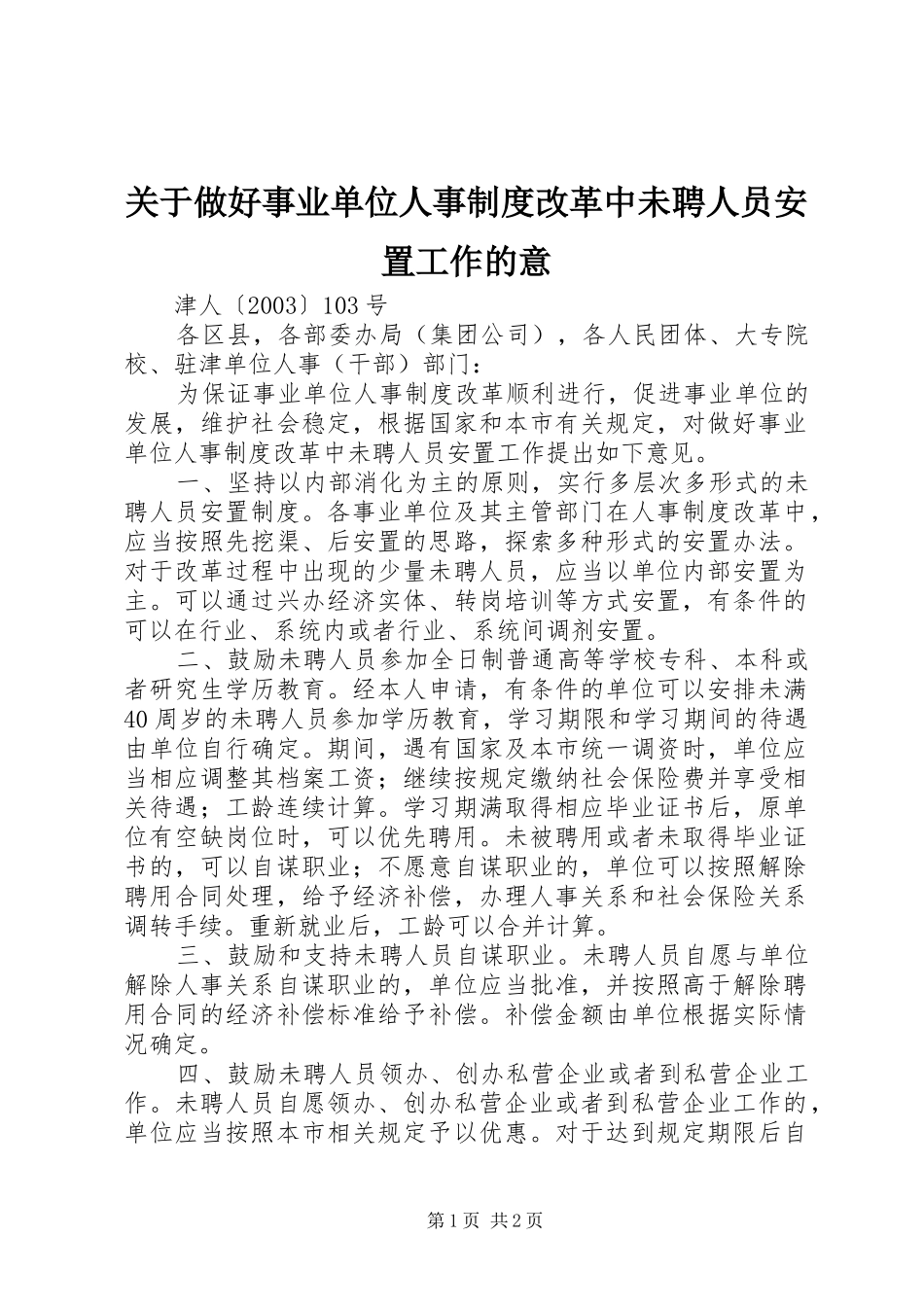 关于做好事业单位人事制度改革中未聘人员安置工作的意_第1页