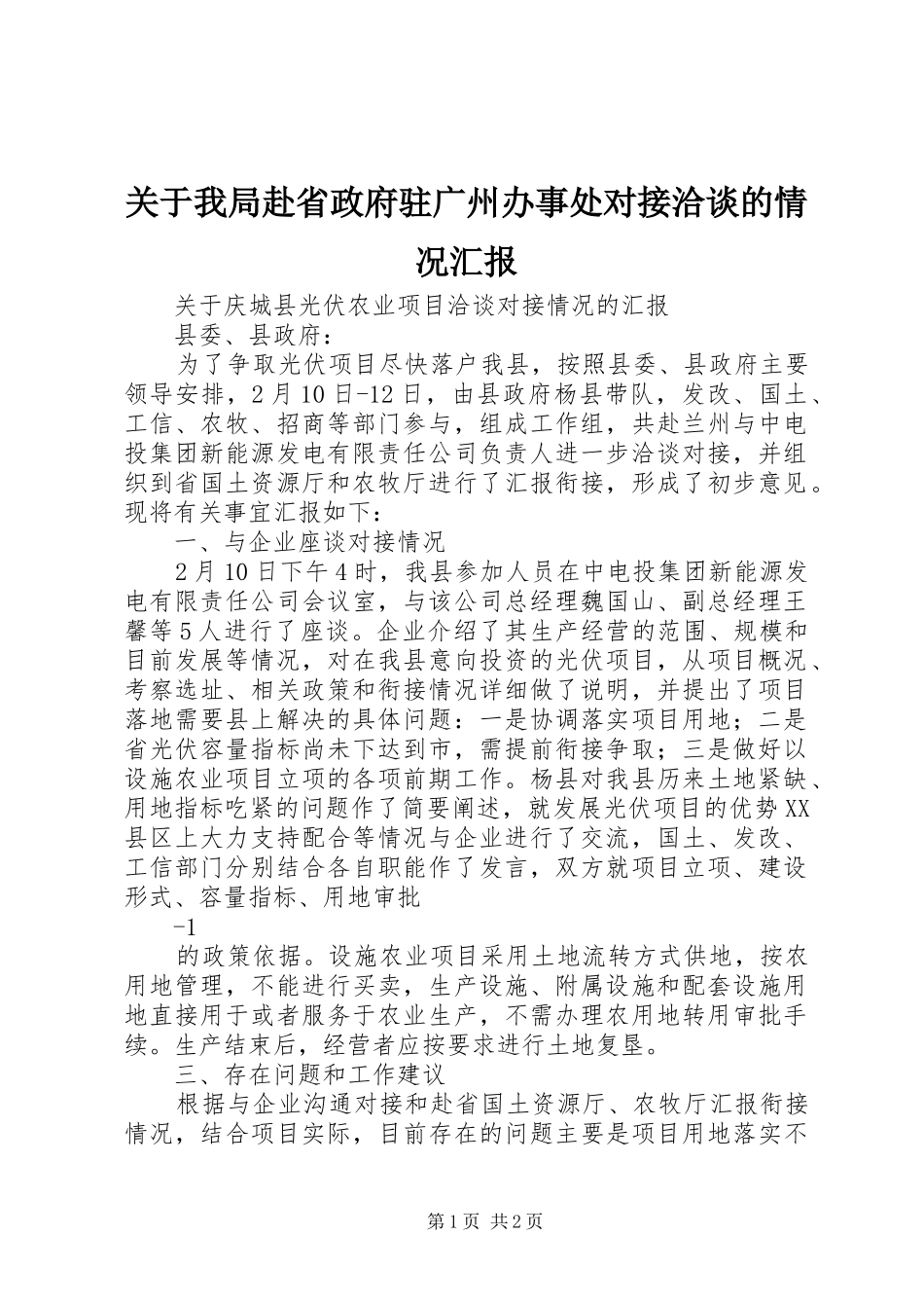 关于我局赴省政府驻广州办事处对接洽谈的情况汇报_第1页