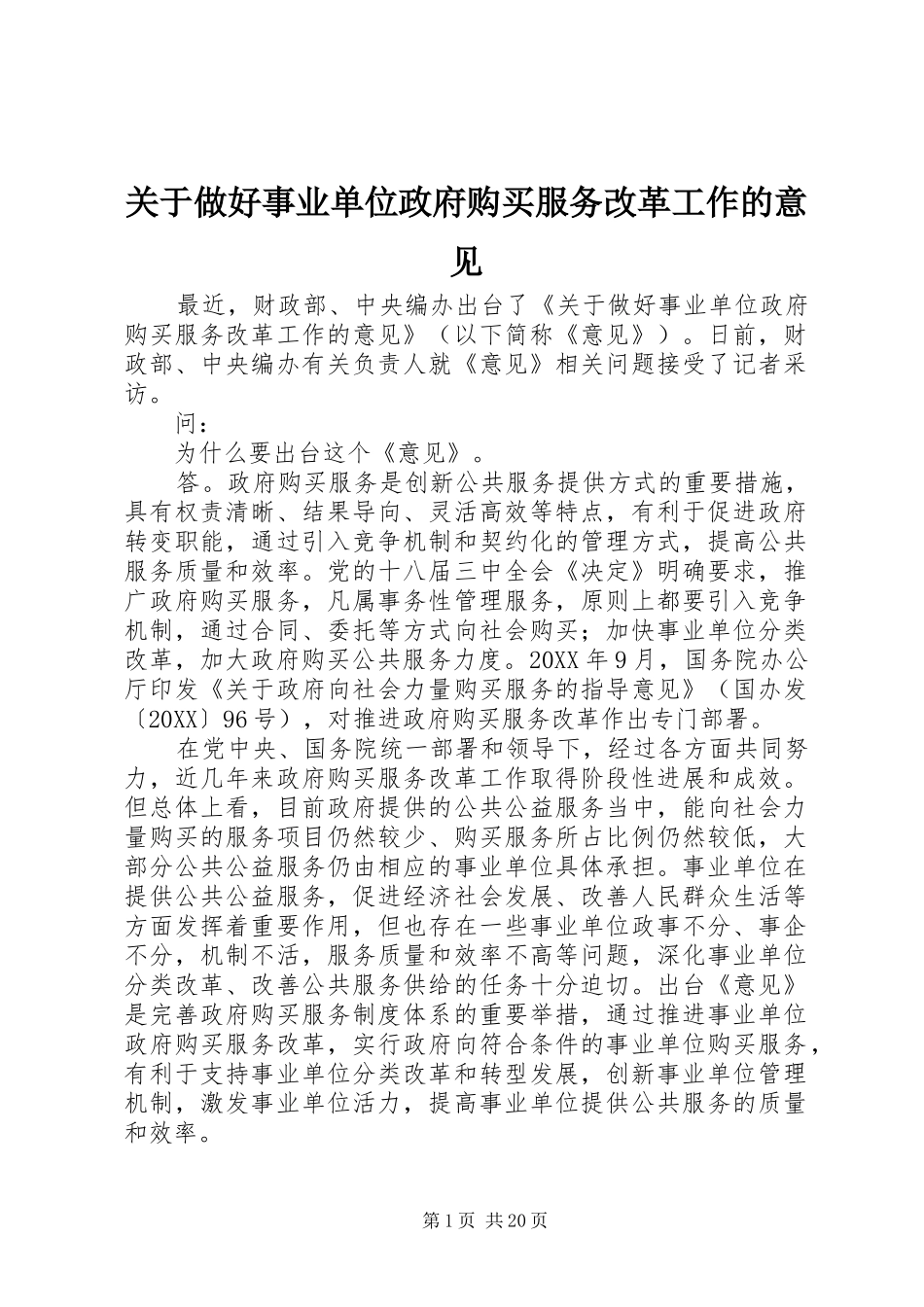 关于做好事业单位政府购买服务改革工作的意见_第1页