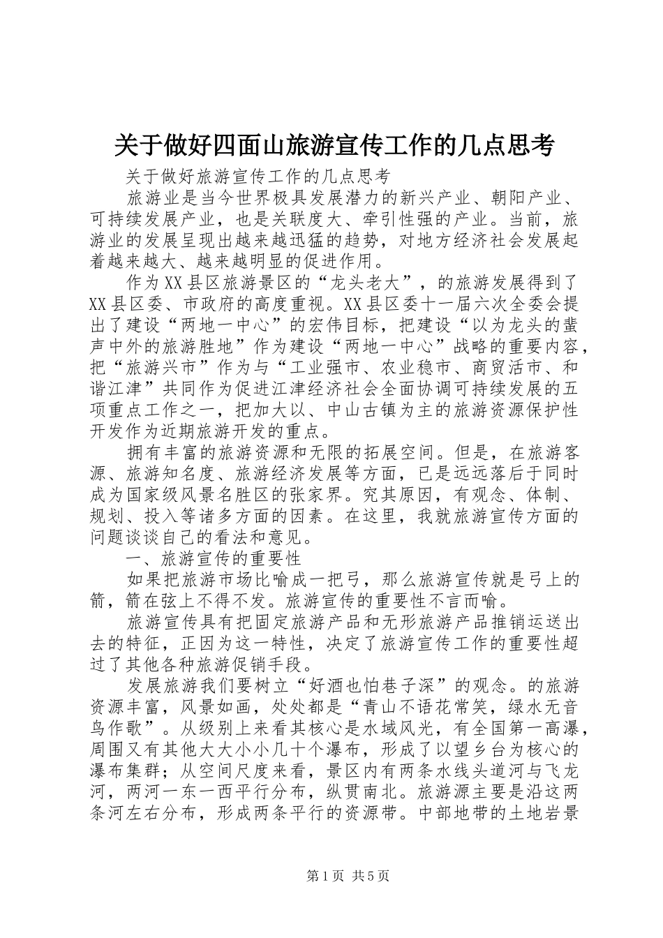 关于做好四面山旅游宣传工作的几点思考_第1页