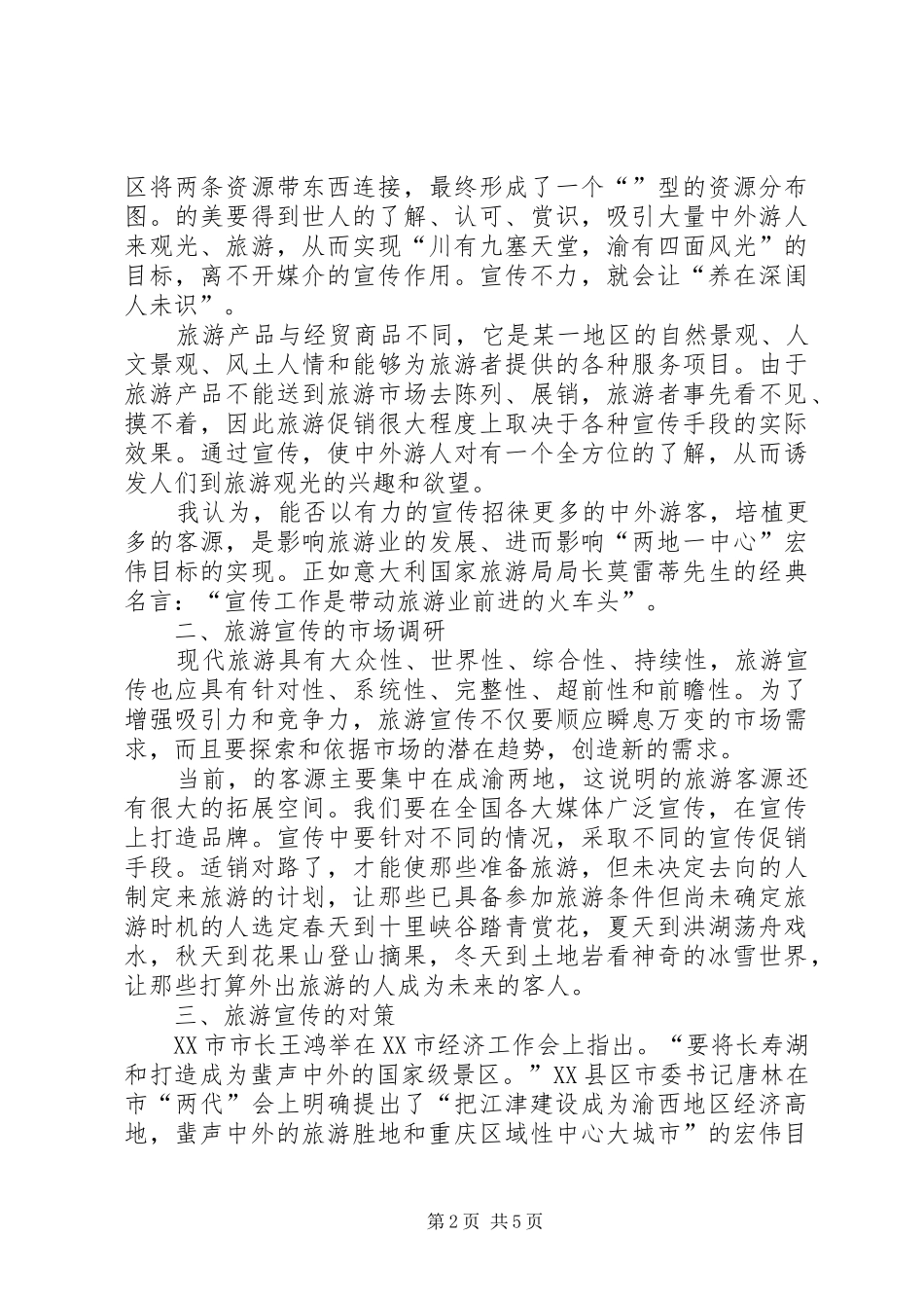 关于做好四面山旅游宣传工作的几点思考_第2页