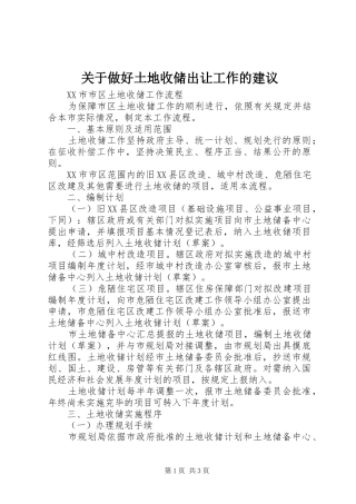 关于做好土地收储出让工作的建议