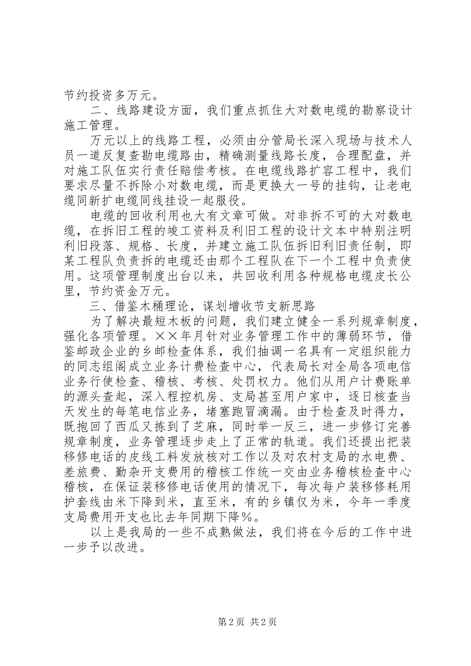 关于我局增收节支情况及有关计划安排的情况汇报_第2页