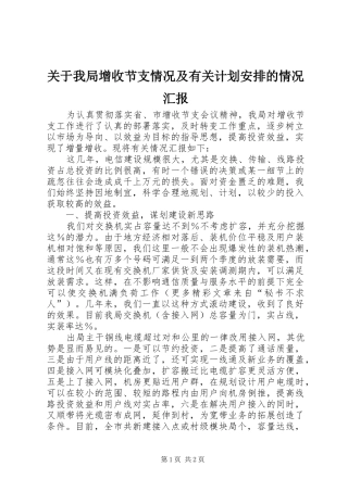 关于我局增收节支情况及有关计划安排的情况汇报