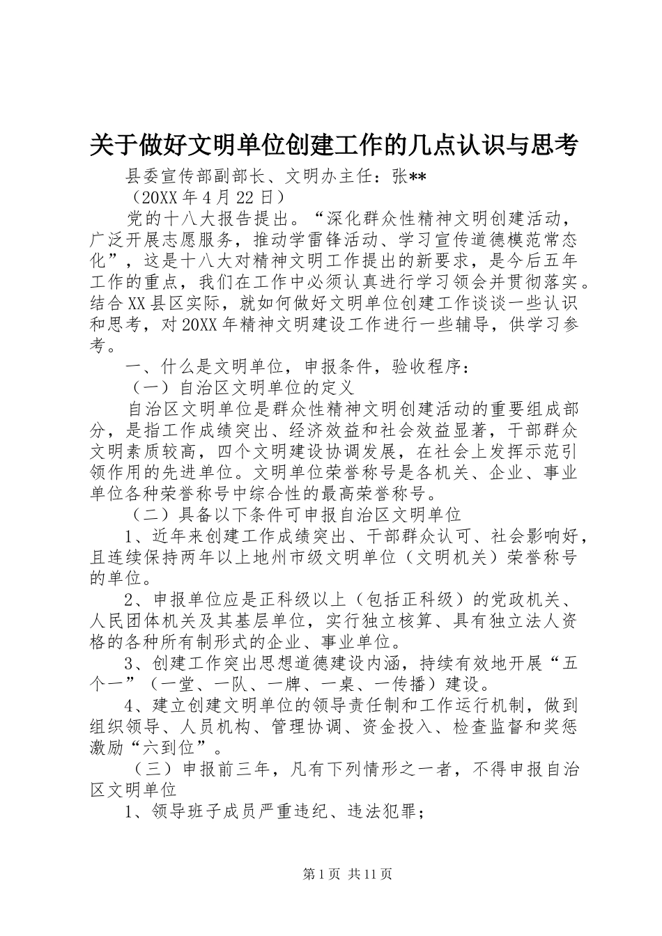 关于做好文明单位创建工作的几点认识与思考_第1页