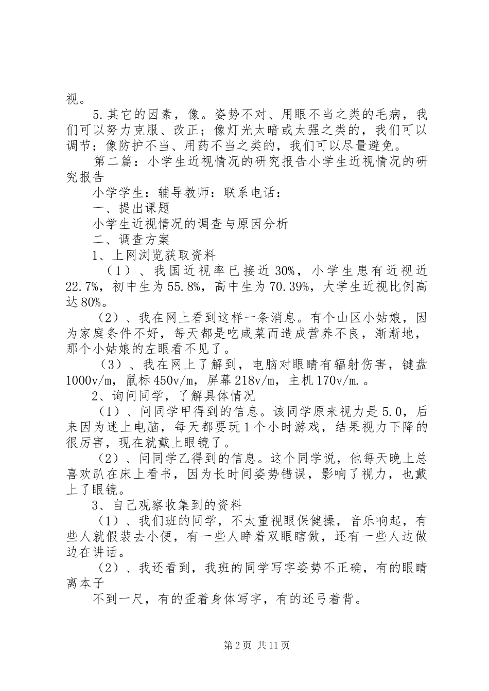 关于我们班近视情况的研究报告_第2页