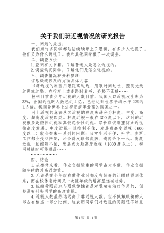 关于我们班近视情况的研究报告