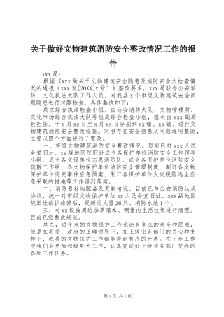 关于做好文物建筑消防安全整改情况工作的报告
