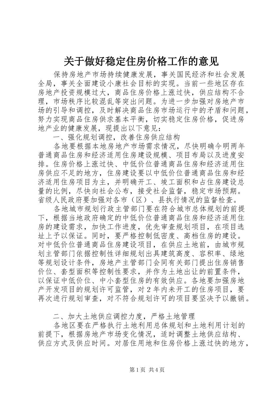 关于做好稳定住房价格工作的意见_第1页