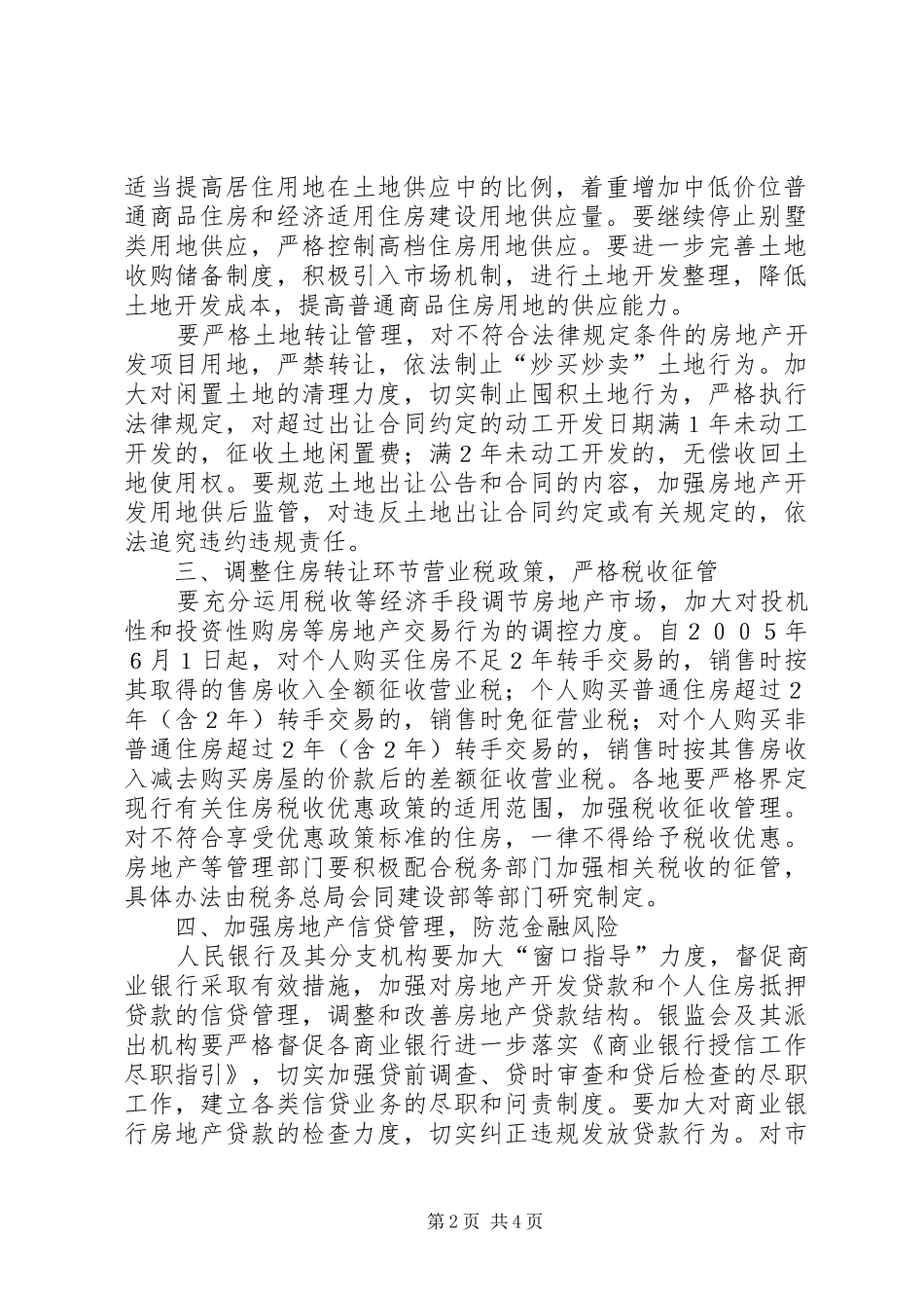 关于做好稳定住房价格工作的意见_第2页