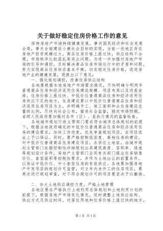 关于做好稳定住房价格工作的意见